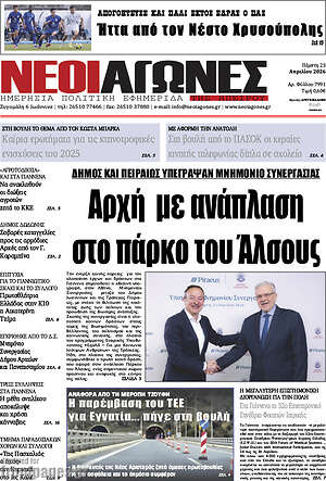 Πρωτοσέλιδο Νέοι Αγώνες