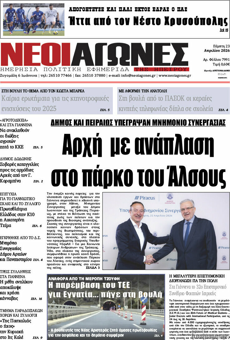 Νέοι Αγώνες