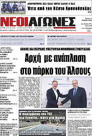 /Νέοι Αγώνες