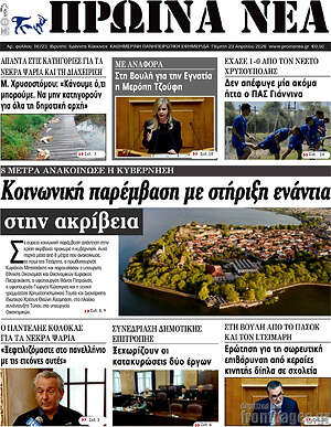 Πρωτοσέλιδο Πρωινά νέα