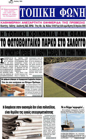 Πρωτοσέλιδο Τοπική Φωνή