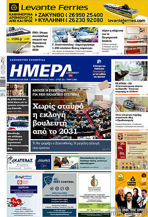 Πρωτοσέλιδο Ημέρα Ζακύνθου