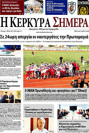 Πρωτοσέλιδο Η Κέρκυρα Σήμερα