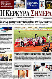 /Η Κέρκυρα Σήμερα