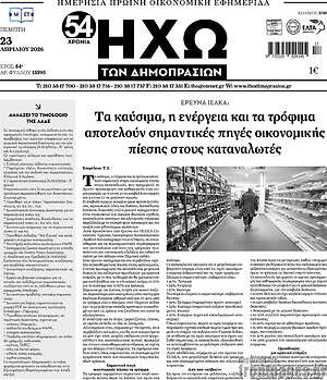 Πρωτοσέλιδο Ηχώ των Δημοπρασιών