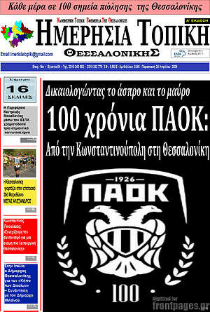 Πρωτοσέλιδο Ημερήσια Τοπική
