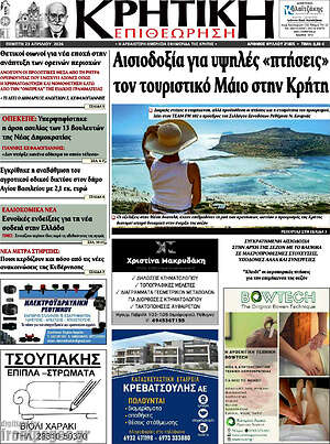 Πρωτοσέλιδο Κρητική Επιθεώρηση