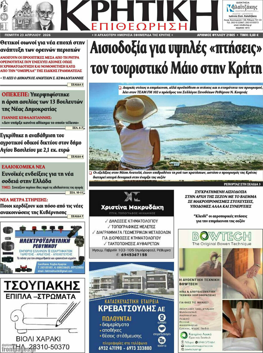 Κρητική Επιθεώρηση