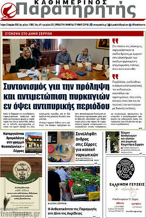 Πρωτοσέλιδο Παρατηρητής