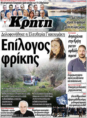 Πρωτοσέλιδο Νέα Κρήτη