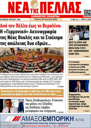 Πρωτοσέλιδο Νέα της Πέλλας