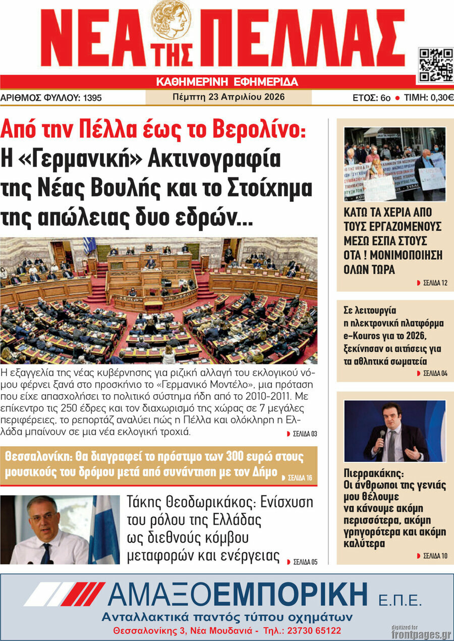 Νέα της Πέλλας