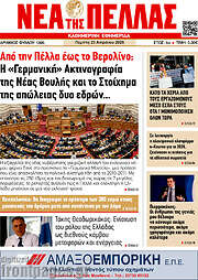 /Νέα της Πέλλας