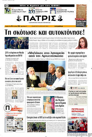 Πρωτοσέλιδο Πατρίς