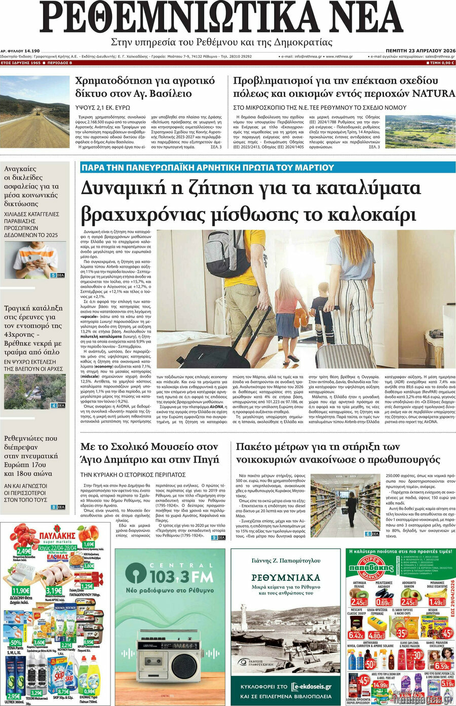 Ρεθεμνιώτικα Νέα