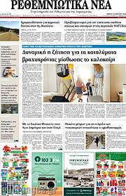 /Ρεθεμνιώτικα Νέα