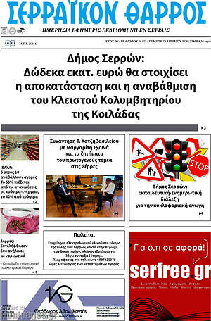 Πρωτοσέλιδο Σερραϊκόν Θάρρος