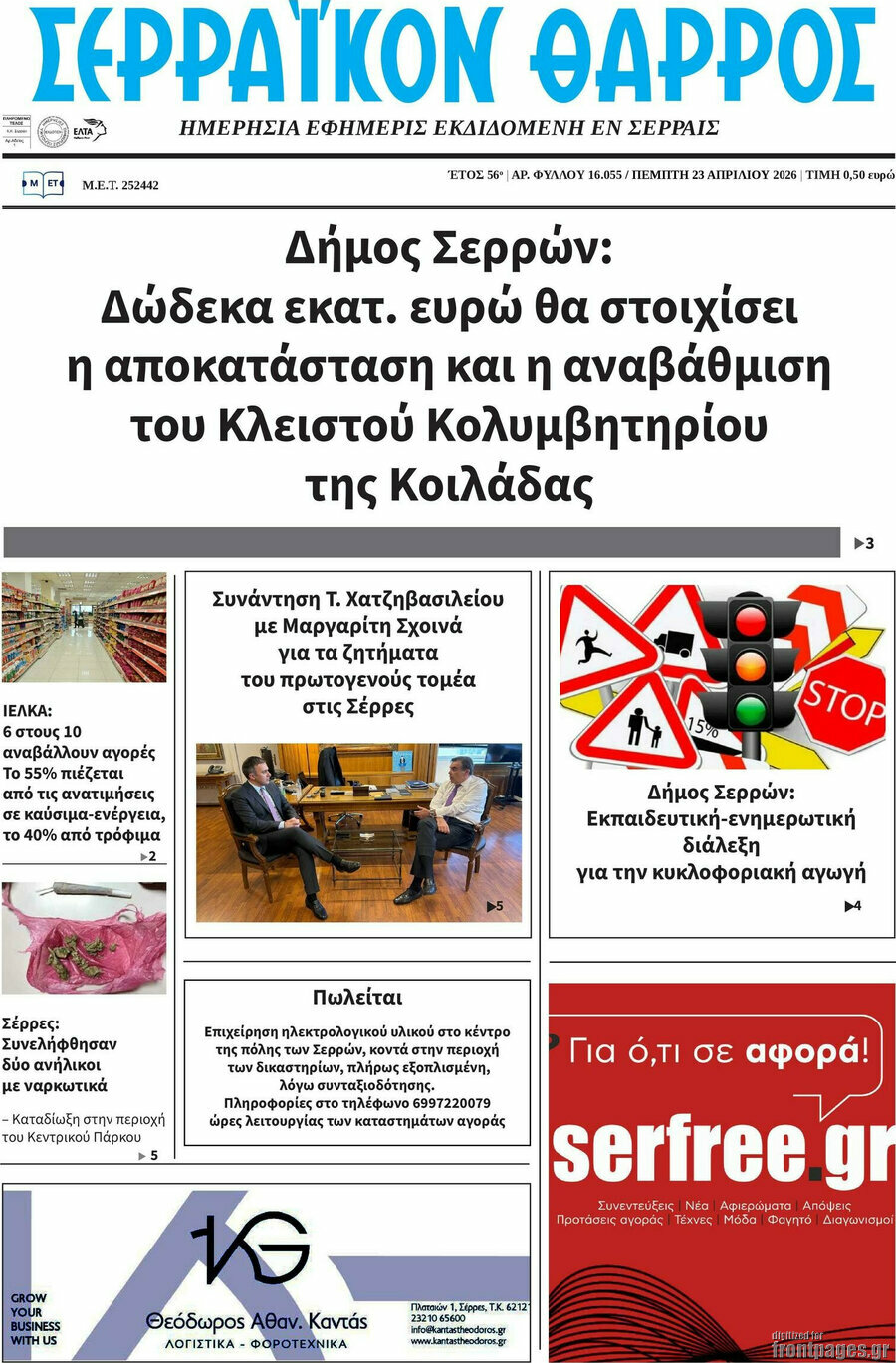 Σερραϊκόν Θάρρος