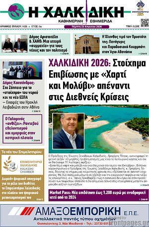 Πρωτοσέλιδο Η Χαλκιδική