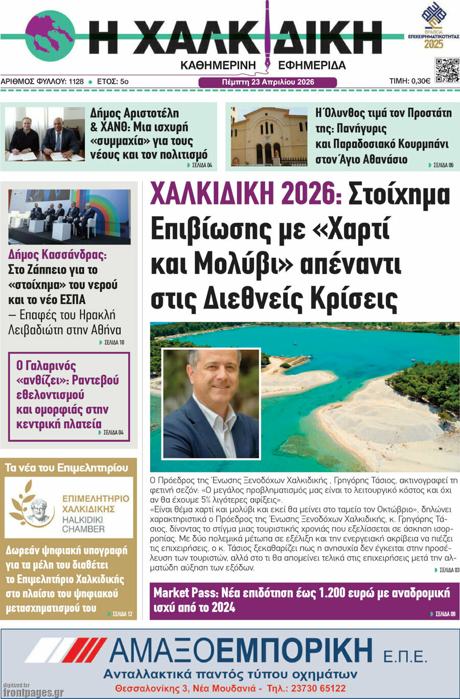 Η Χαλκιδική