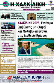 /Η Χαλκιδική