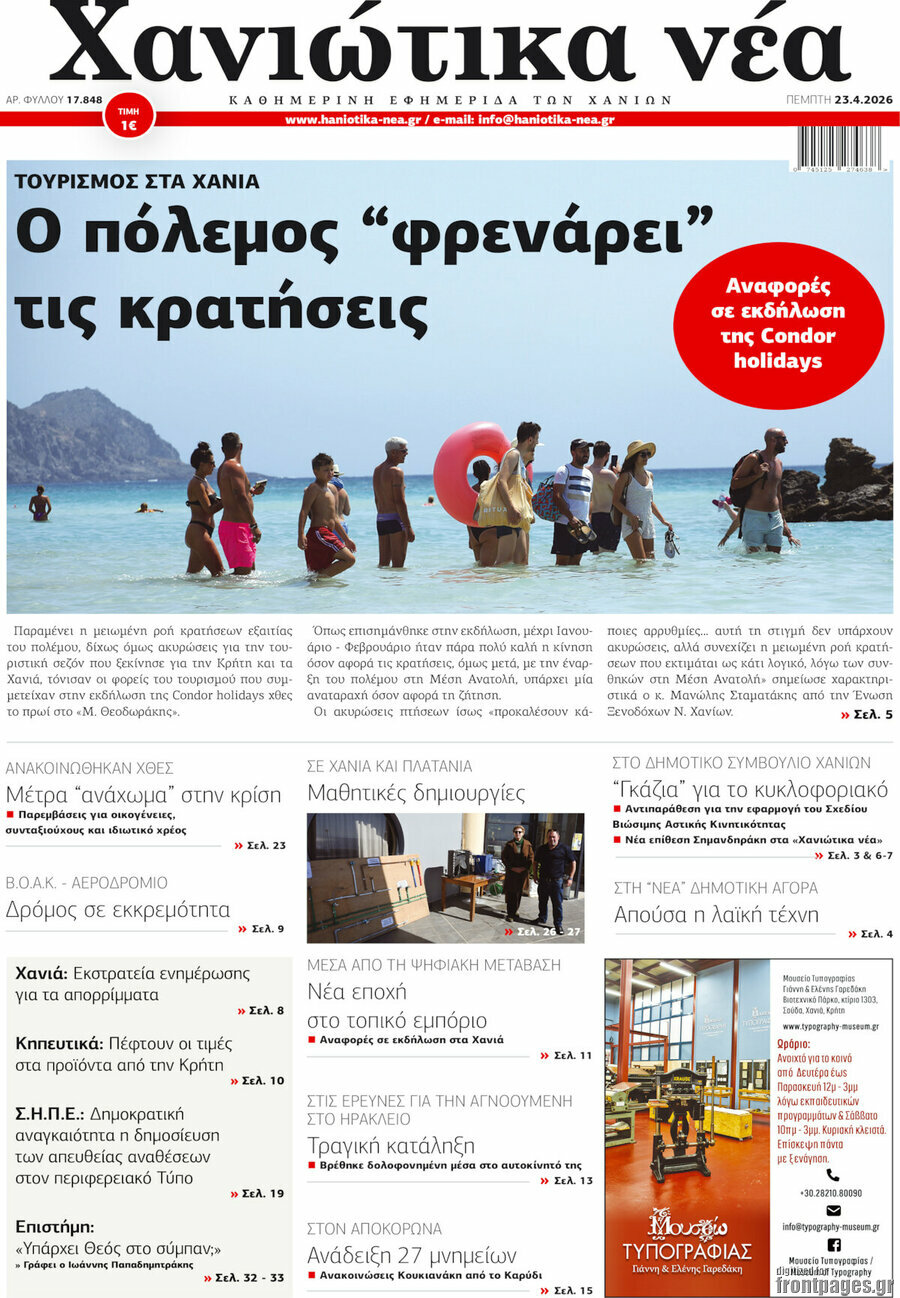 Χανιώτικα Νέα