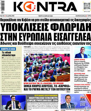 Kontra News: Υποκλίσεις Φλωρίδη στην Ευρωπαία εισαγγελέα