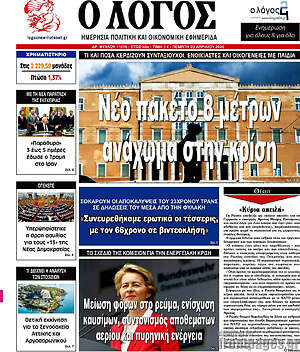 Πρωτοσέλιδο εφημερίδας Ο Λόγος - protoselida