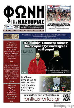 Πρωτοσέλιδο Φωνή της Καστοριάς