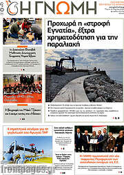 /Η Γνώμη
