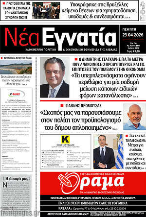 Πρωτοσέλιδο Νέα Εγνατία