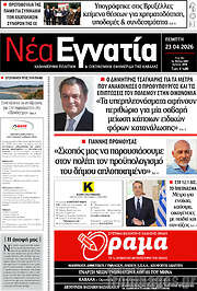/Νέα Εγνατία