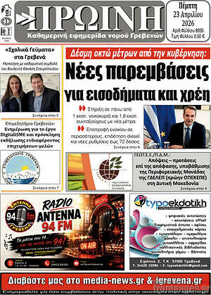 Πρωτοσέλιδο Πρωινή Γρεβενών