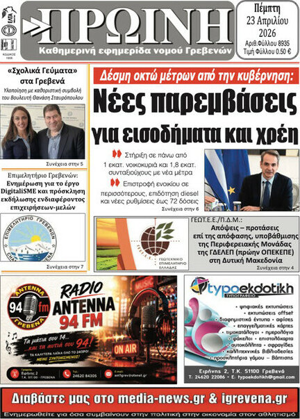 Πρωινή Γρεβενών