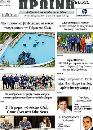 Πρωτοσέλιδο Πρωινή του Κιλκίς