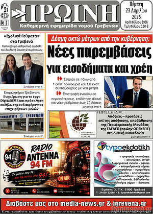 Πρωτοσέλιδο Πρωινή Κοζάνης