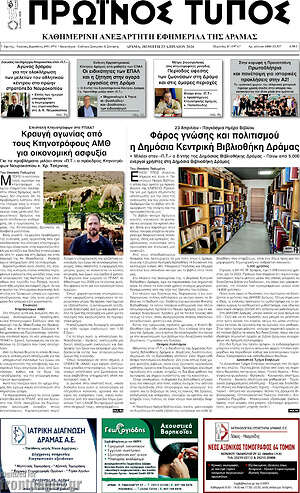Πρωτοσέλιδο Πρωινός Τύπος Δράμας