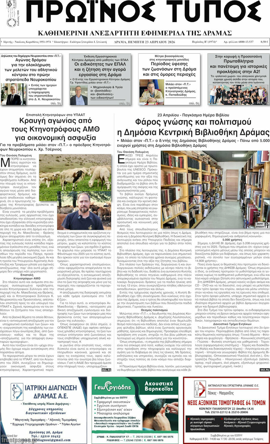 Πρωινός Τύπος Δράμας