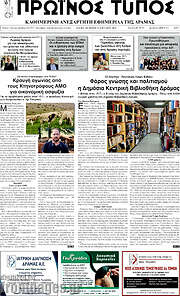 /Πρωινός Τύπος Δράμας