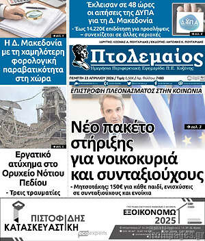 Πρωτοσέλιδο Πτολεμαίος