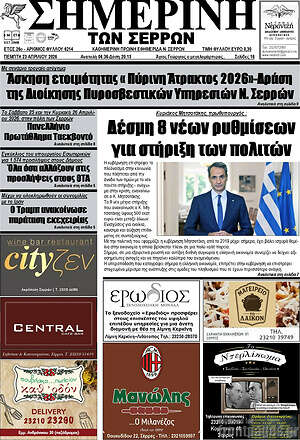 Πρωτοσέλιδο Σημερινή των Σερρών