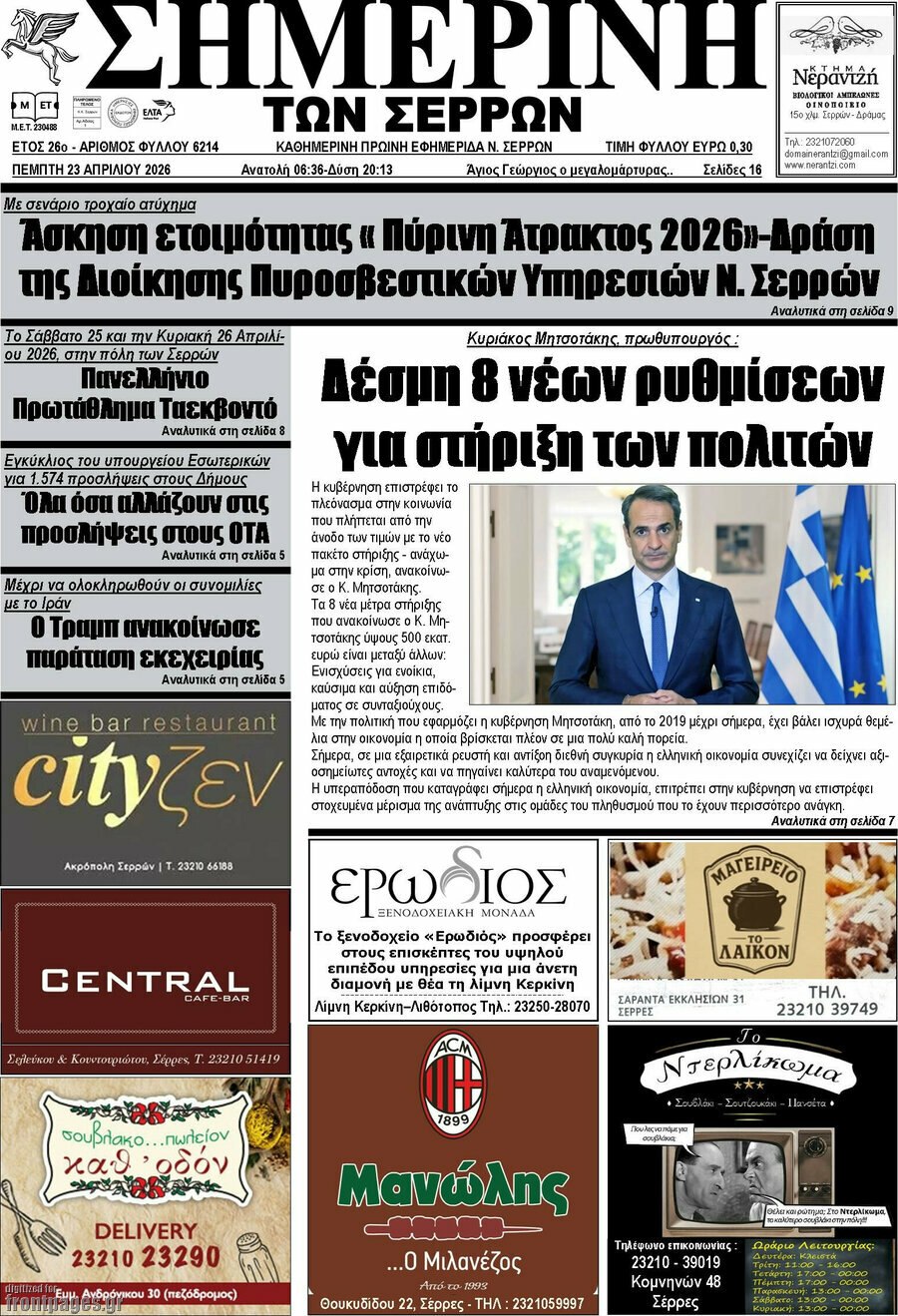Σημερινή των Σερρών