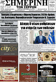 /Σημερινή των Σερρών