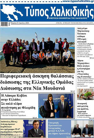 Πρωτοσέλιδο Τύπος Χαλκιδικής