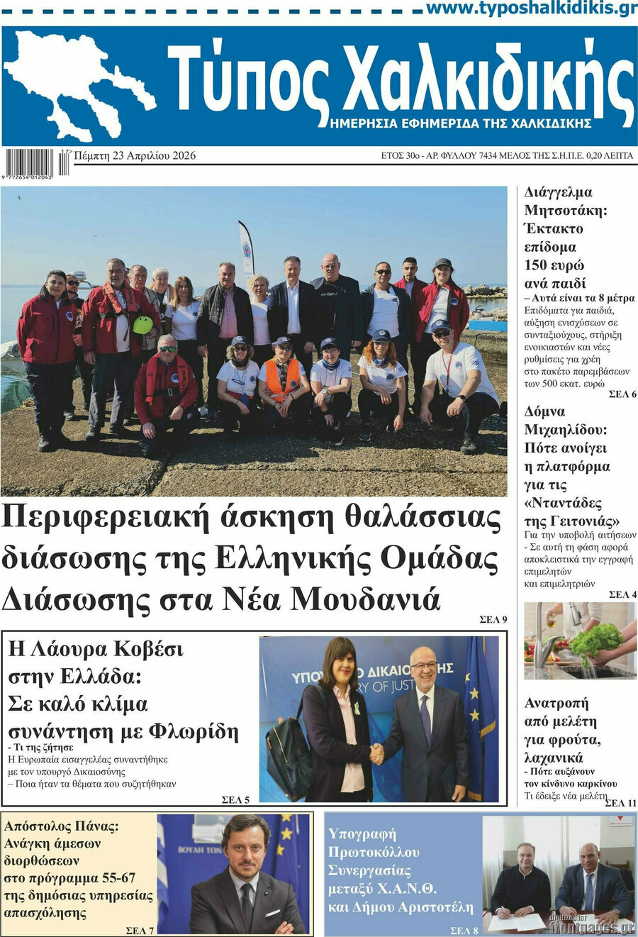 Τύπος Χαλκιδικής