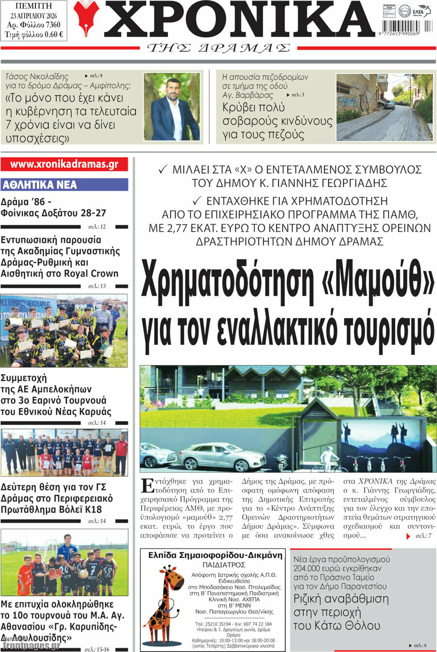Χρονικά της Δράμας