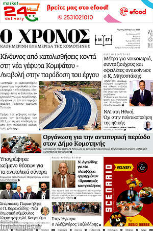 Πρωτοσέλιδο Χρόνος