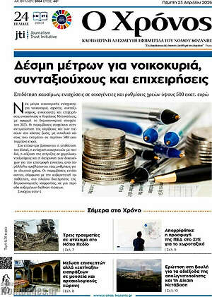 Πρωτοσέλιδο Χρόνος