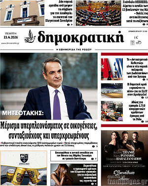 Πρωτοσέλιδο Δημοκρατική Ρόδου