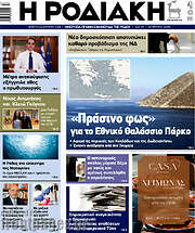 /Η Ροδιακή